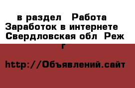  в раздел : Работа » Заработок в интернете . Свердловская обл.,Реж г.